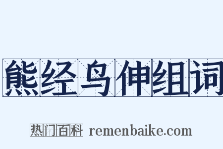 熊经鸟伸组词是什么意思的图片